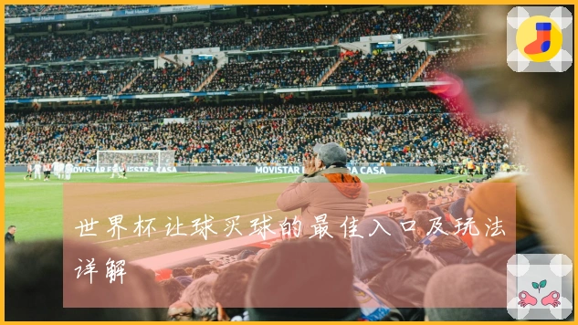 世界杯让球买球的最佳入口及玩法详解