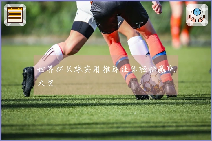 世界杯买球实用推荐让你轻松赢取大奖