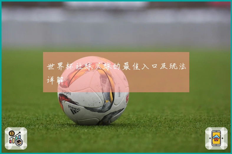 世界杯让球买球的最佳入口及玩法详解