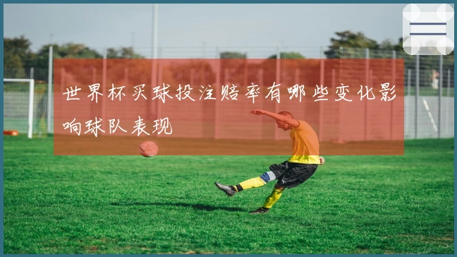 世界杯买球投注赔率有哪些变化影响球队表现