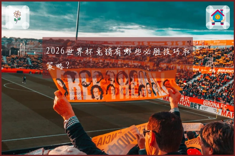 2026世界杯竞猜有哪些必胜技巧和策略？
